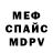 МЕФ кристаллы Alex Plah